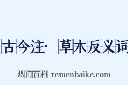 古今注·草木反义词是什么意思的图片